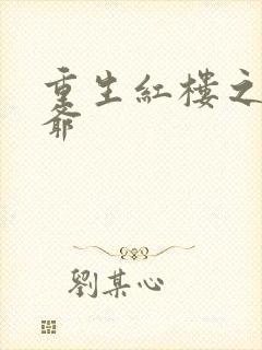 重生红楼之环三爷