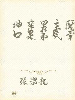 坤宁男主哄女主口是第几章