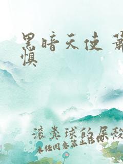 黑暗天使 萧淑慎