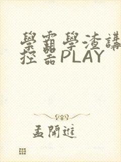 学霸学渣讲题遥控器PLAY
