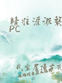 精准灌溉系统NPC