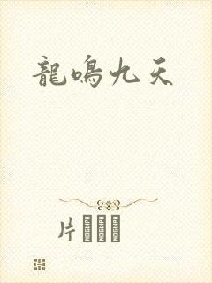龙鸣九天