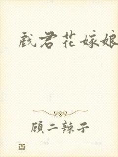 戏君花嫁娘