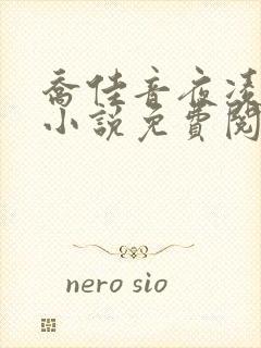 乔佳音夜凌琛的小说免费阅读