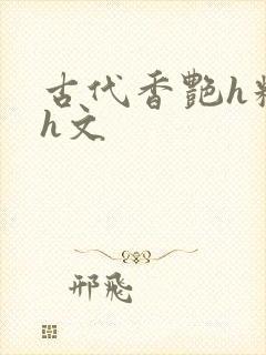 古代香艳h糟蹋h文
