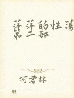 萍萍的性荡生活第二部