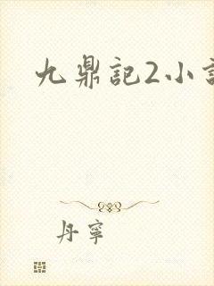 九鼎记2小说