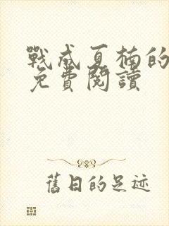 战成夏楠的小说免费阅读