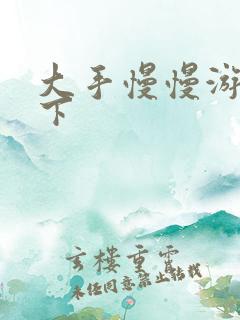 大手慢慢游走往下