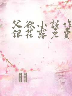 父欲小说作者金银花露免费完结