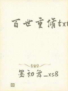 百世重修txt