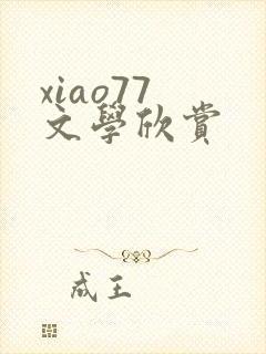 xiao77 文学欣赏