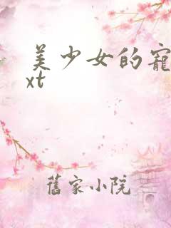 美少女的宠物txt