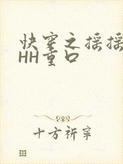 快穿之摇摇肉肉HH重口