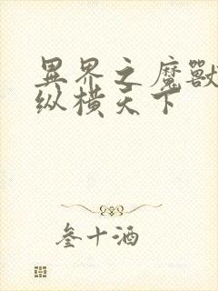 异界之魔兽技能纵横天下