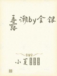 弄潮by金银花露