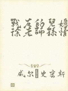 战友的儿媳老王徐老师孙情