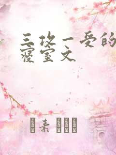 三攻一受的校园寝室文