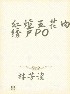 红烧五花肉朱门绣户PO