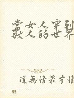 当女人穿到男男兽人的世界