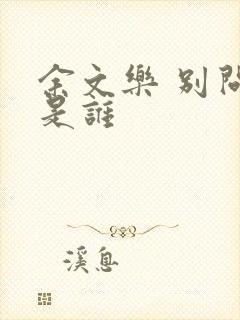 余文乐 别问我是谁