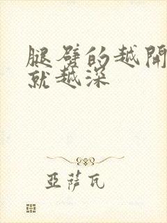 腿劈的越开痛的就越深