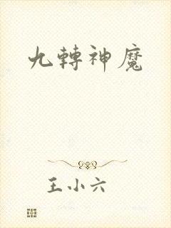九转神魔