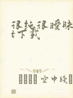 很纯很暧昧txt下载