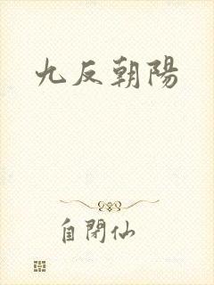 九反朝阳