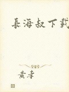 长海叔下载