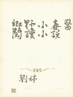 乡野小春医免费阅读小说