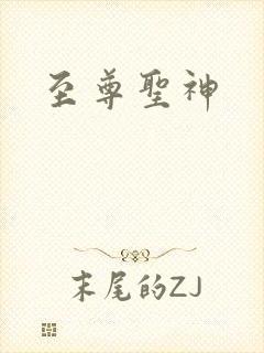 至尊圣神