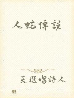 人蛇传说