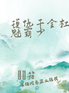 复仇千金杠上邪魅霸少