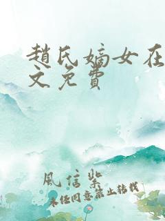 赵氏嫡女在线全文免费