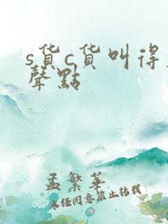 s货c货叫得大声点