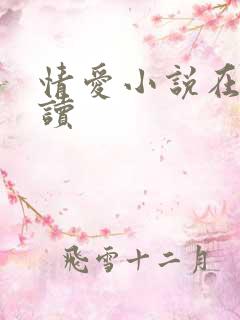情爱小说在线阅读