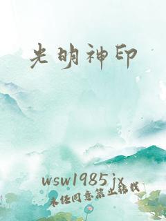 光明神印