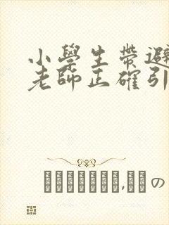 小学生带避孕套老师正确引导