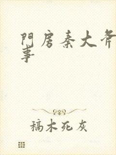 门房秦大斧的故事