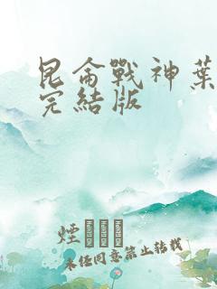 昆仑战神叶君临完结版