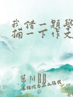 我错一题学霸就捅一下作文