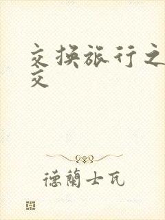 交换旅行之大杂交