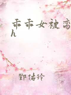 乖乖女被脔日常h