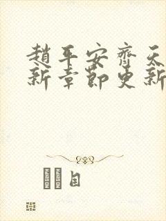 赵平安齐天娇最新章节更新