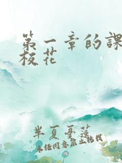 第一章的课上强校花