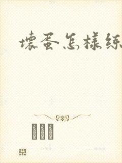 坏蛋怎样练成的