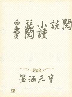 皇瑟小说阅读免费阅读