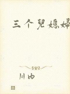 三个儿媳妇