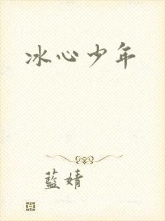 冰心少年